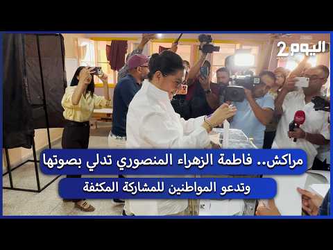 Marrakesh.. Fatima Zahra Mansouri casts her vote and calls on citizens to participate extensively