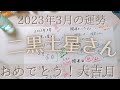 【占い】2023年3月の二黒土星さんの運勢は?【おめでとう!大吉運】
