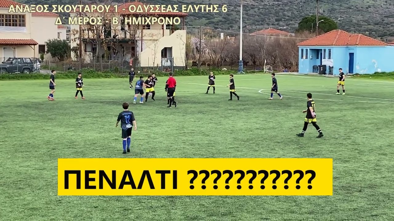 ΠΡΩΤΑΘΛΗΜΑ ΥΠΟΔΟΜΩΝ Κ14/ΑΝΑΞΟΣ ΣΚΟΥΤΑΡΟΥ 1 - ΟΔΥΣΣΕΑΣ ΕΛΥΤΗΣ 7/Δ΄ ΜΕΡΟΣ/Β΄ ΗΜΙΧΡΟΝΟ