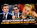 МАКРОНА УЖЕ НЕ ОСТАНОВИТЬ | МОЩЬ ПЯТОЙ РЕСПУБЛИКИ ВО ВСЕЙ КРАСЕ