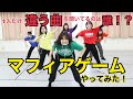 だんさぶる!がマフィアゲームやってみた