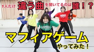 だんさぶる！がマフィアゲームやってみた
