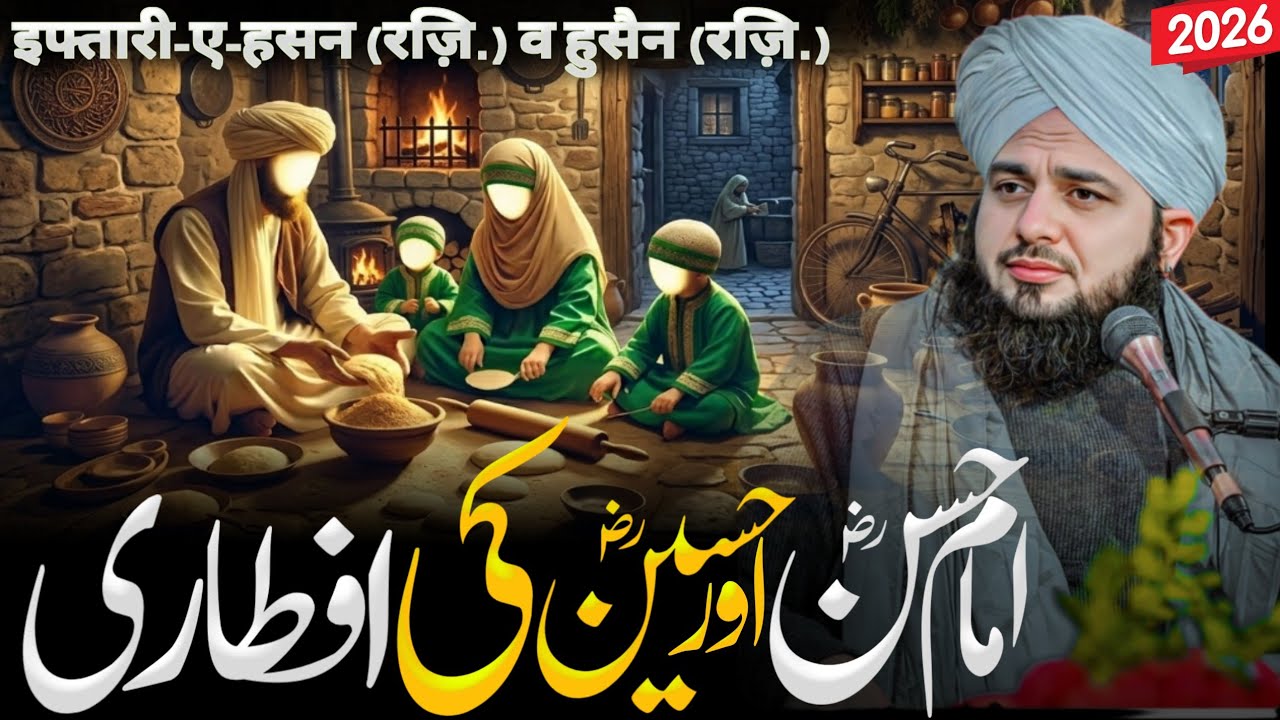 Imam Hasan Aur Imam Husain Ki Aftari Ka Waqia | Dil Hila Dene Wala Iman Afroz Bayan 2026 | 