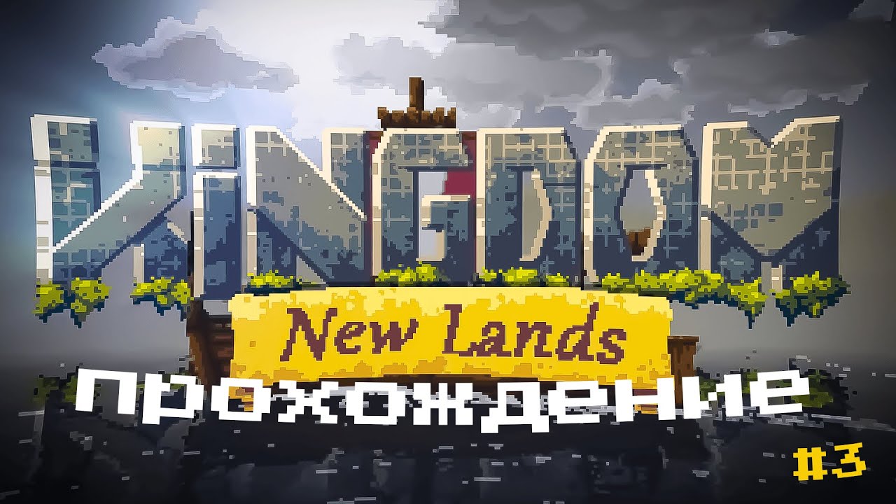 New lands 3. Kingdom New Lands 2. 100 День Киндом Нью ленд.