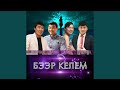 Бээр келем Бээр келем