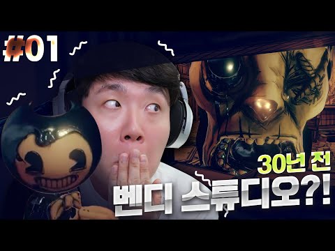 돌아온 <strong>벤디</strong> 신작!! 30년 전 <strong>벤디</strong> 스튜디오에 대체 무슨일이 일어난거지?!