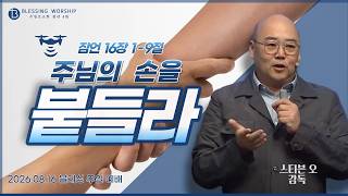 20260816ㅣ주님의 손을 붙들라ㅣ잠언 16장 1-9절