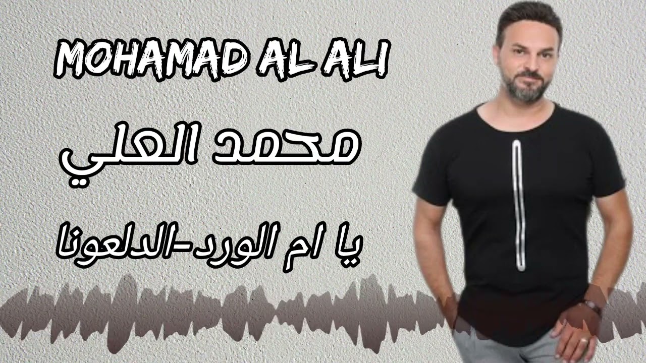 محمد العلي - Mohamad Al Ali - الله وعيونك/ يا ام الورد/الدلعونا #جديد2024