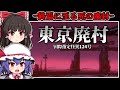 【ホラーゲーム】世界を滅ぼす「絶望の廃村」には怪異が蔓延る【ゆっくり実況】『国際指定怪異124号 東京廃村』