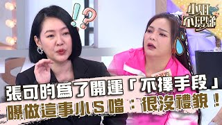 張可昀為了開運「不擇手段」？曝做這事小Ｓ噹：很沒禮貌！【#小姐不熙娣】20230816 EP370 Part2 惟毅 關韶文