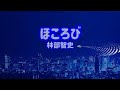 林部智史 ほころび