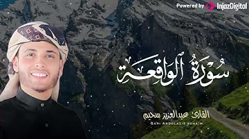 تلاوة مباركة بصوت خاشع لـ سورة الواقعة | القارئ عبدالعزيز سحيم