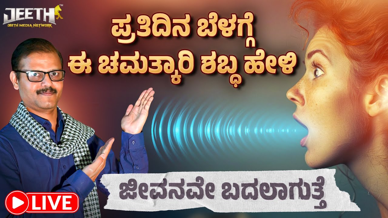 ಪ್ರತಿದಿನ ಬೆಳಗ್ಗೆ ಈ ಚಮತ್ಕಾರಿ ಶಬ್ದ ಹೇಳಿದರೆ ಜೀವನವೇ ಬದಲಾಗುತ್ತೆ LIVE switch word that can change life