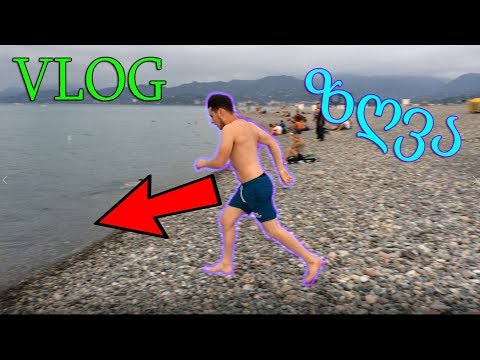 ზღვა, სტრიპტიზი, გართობა - ბათუმის VLOG-ი ^_^