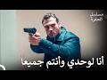 عودة ياماش كوتشوفالي إلى تشوكور 3 عملية ياماش وحيدا مسلسل الحفرة