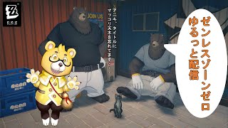 【ゼンレスゾーンゼロ】ゆるっとコンテンツ処理！