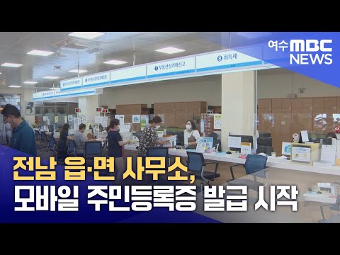 전남 <strong>읍</strong>*<strong>면</strong> 사무소, 모바일 주민등록증 발급 시작 (250214금/뉴스데스크)