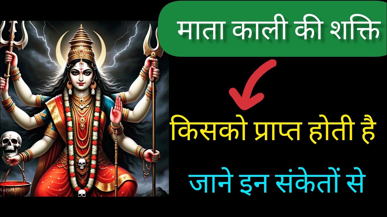 माता काली की शक्ति किसको प्राप्त होती है जाने इन संकेतों से