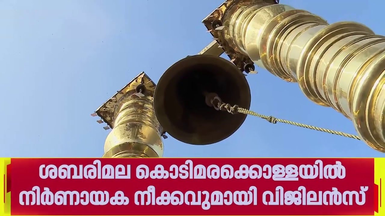 ശബരിമല കൊടിമരക്കൊള്ള;നിർണായക നീക്കവുമായി വിജിലൻസ്,ദേവസ്വം ഓഫീസിൽ നിന്ന് രേഖകൾ ശേഖരിച്ചു | Sabarimala