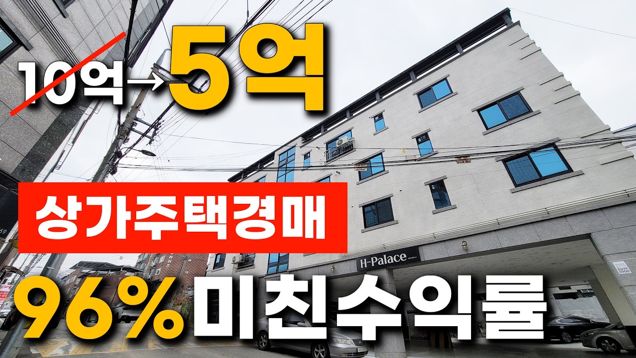 상가주택 10억👉5억으로 미친 폭락! 경매 물건이라 가능한 소름돋는 수익률 #상가주택 #경매물건 #경매