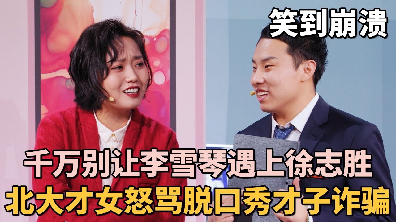 千万别让李雪琴遇上徐志胜! 北大才女怒骂脱口秀才子诈骗, 全程笑到崩溃｜#李雪琴 #徐志胜 ｜脱口秀之王