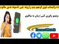 ده واټساب مهم اوپټ رازونه چی هیچاته هم ندي مالوم ویډیو وګوری کنی بیا به ارمان کوی 