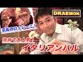 牛ヒレとフォアグラのロッシーニ！１００種のサングリアも凄い！【ドラエモン/渋谷】