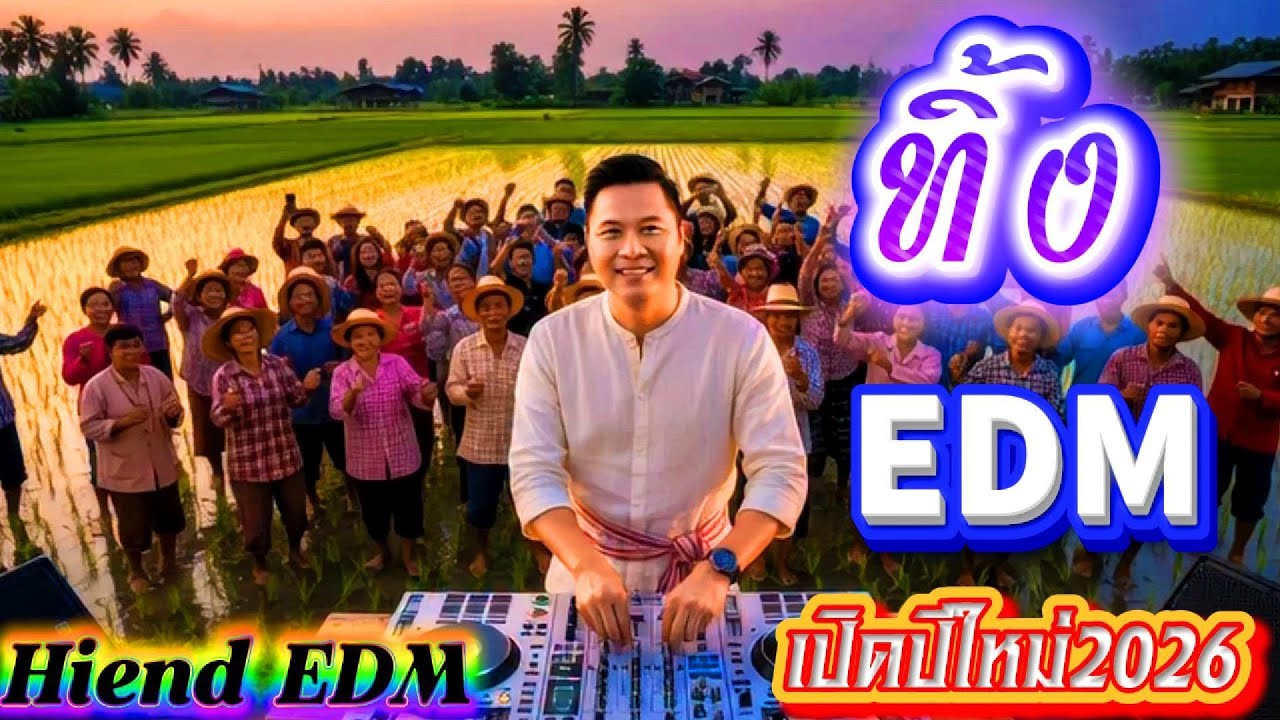 #edmremix 🔥 [ทิ้ง- Outsiders] EDMเบสแน่น Hiend EDM [Cover]