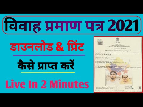 Online Marriage Certificate Download 2021 || विवाह प्रमाण पत्र ऑनलाइन कैसे डाउनलोड करें 2021 ||