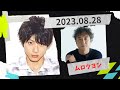 山田裕貴のオールナイトニッポンX(クロス)2023.08.28