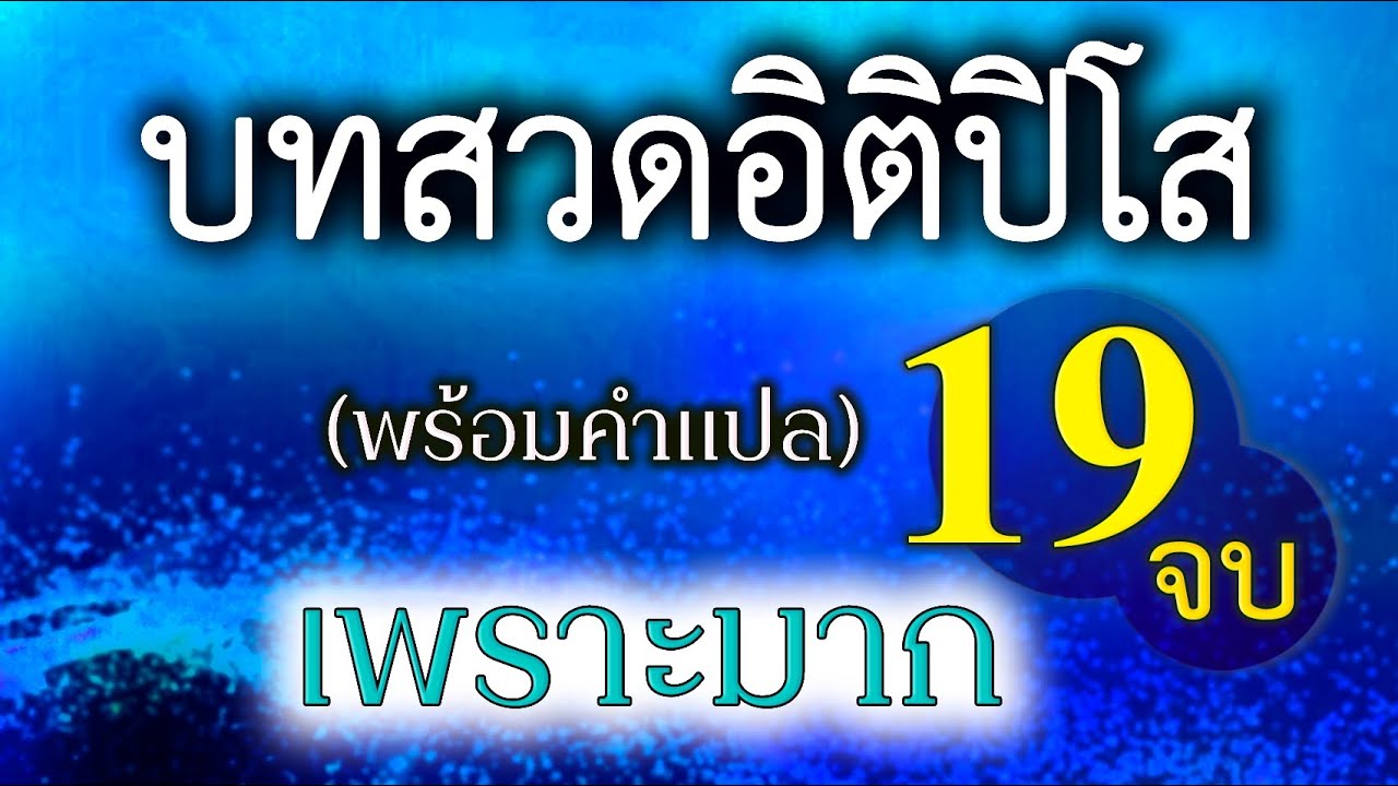 อิติปิโส 19 จบ (ไม่มีโฆษณาคั่นกลาง)