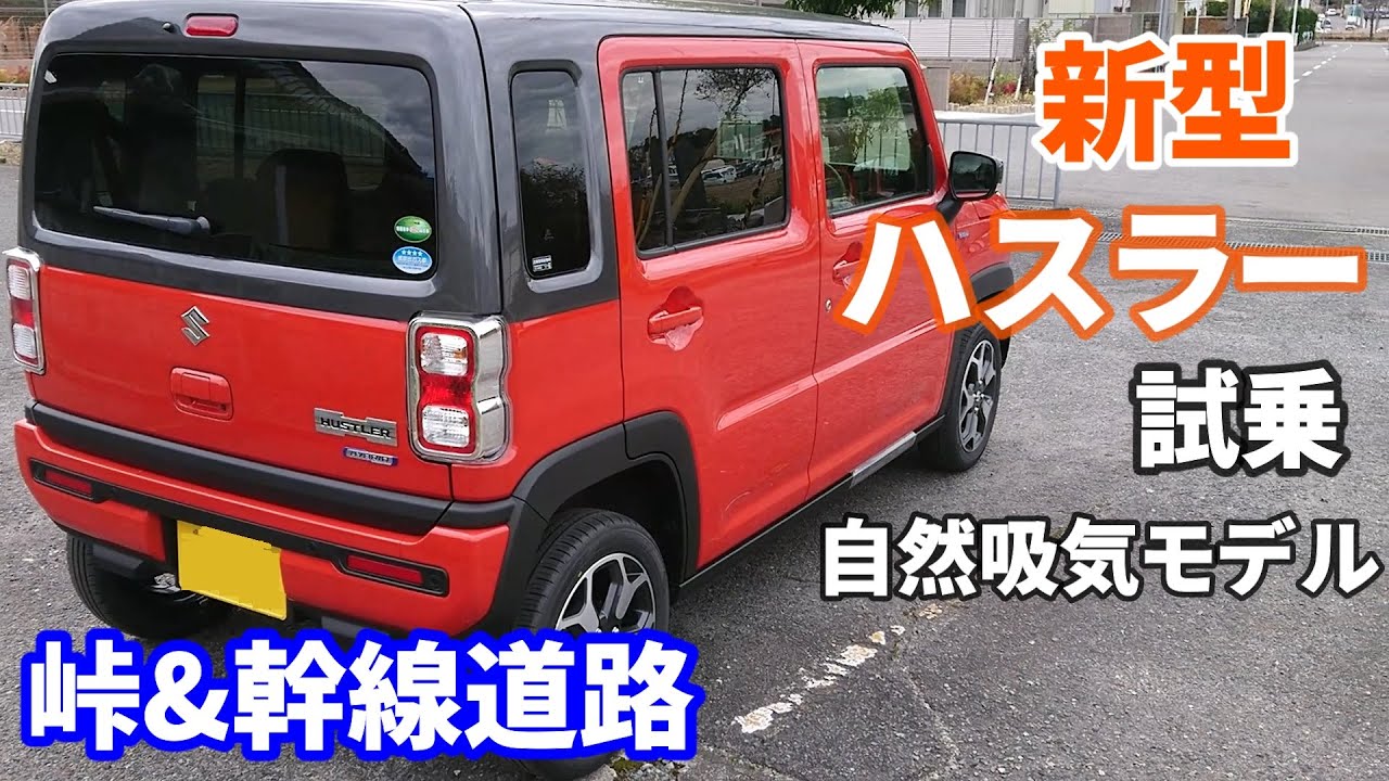 新型ハスラー HYBRID-X 自然吸気モデルに試乗！自然吸気モデルの実力を幹線道路と峠でチェック！非力と言われる軽ＮＡで満足できるのか？