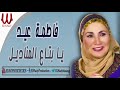 فاطمة عيد يا بتاع المناديل Fatma Eid Ya Bta3 El Manadel 
