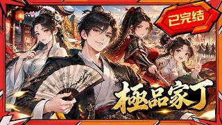 💥已完結【極品家丁】現代銷售意外穿越古代，竟成豪門家丁！憑三寸不爛之舌一路逆襲，玩轉朝堂與江湖！ screenshot 2