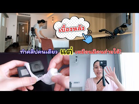 เบื้องหลัง การตั้งกล้อง หามุมกล้อง ทำคนเดียวแต่เหมือนมีคนถ่ายให้! | Cappuccino