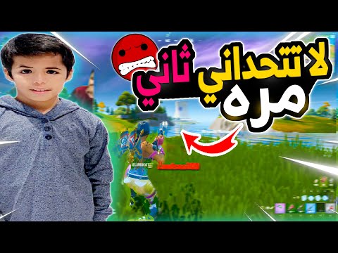 دخلت تيم عشوائي وتحديتهم ! فورت نايت - دخلت تيم عشوائي وتحديتهم ! فورت نايت