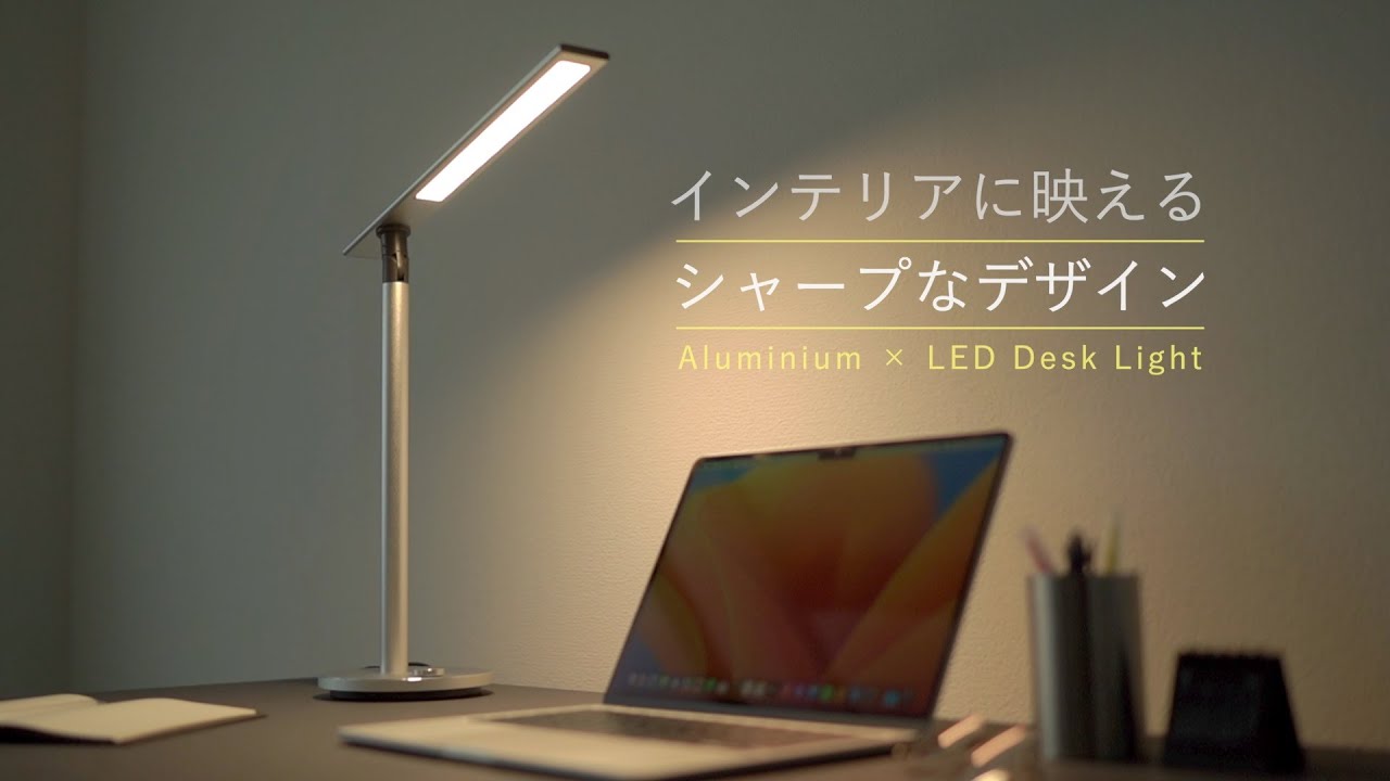 デスクライト(LEDライト 電気スタンド アルミ スタイリッシュ 調光 色温度変更 最大1000ルクス)800-LED069 - YouTube