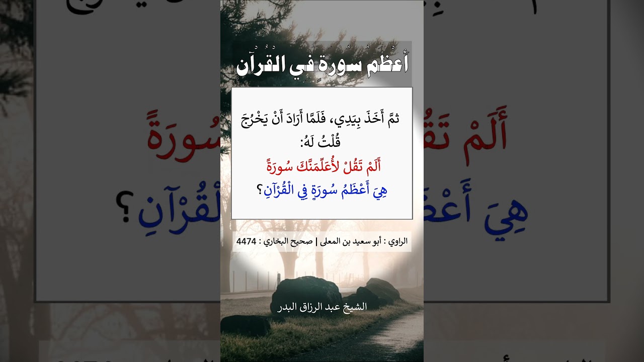 أعظم سورة في القرآن -- الشيخ عبد الرزاق البدر