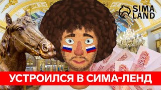 Сима-ленд vs Варламов: сколько правды в нашумевшем ролике?