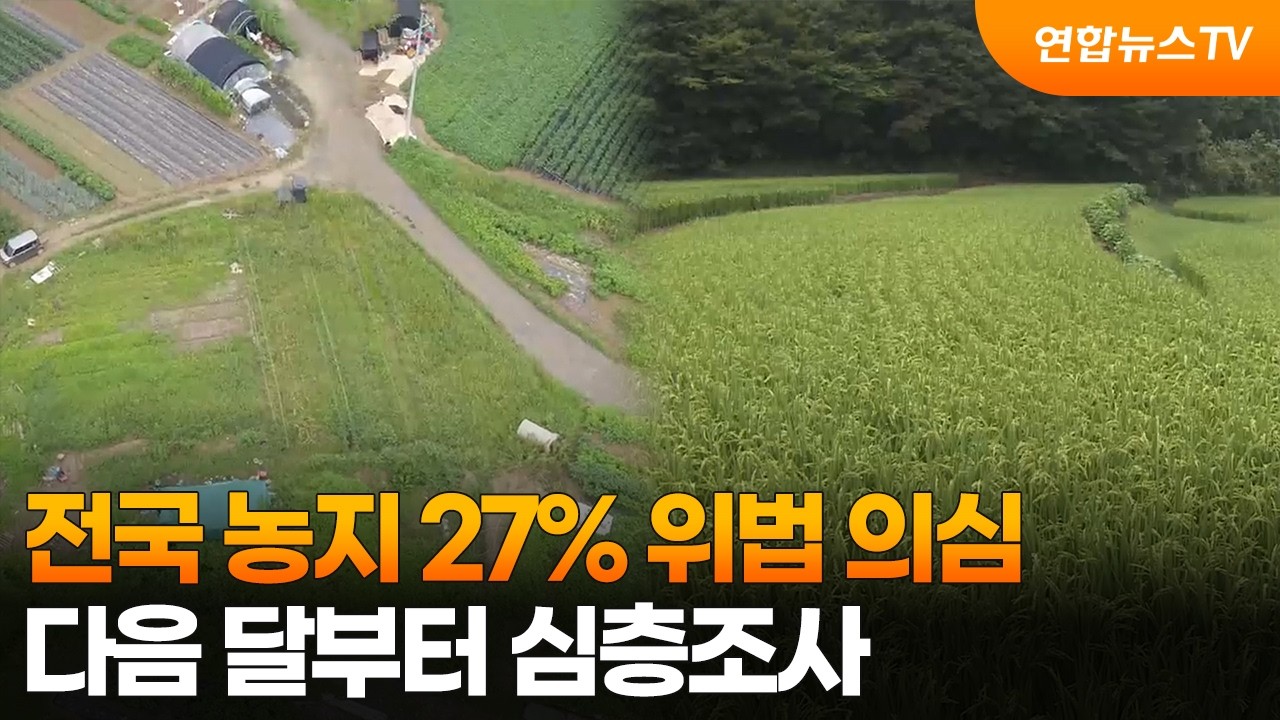 전국 농지 27% 위법 의심…다음 달부터 심층조사 / 연합뉴스TV (YonhapnewsTV)