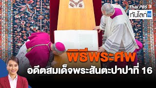 พิธีพระศพ อดีตสมเด็จพระสันตะปาปาเบเนดิกต์ที่ 16 | ทันโลก กับ ที่นี่ Thai PBS | 5 ม.ค. 66