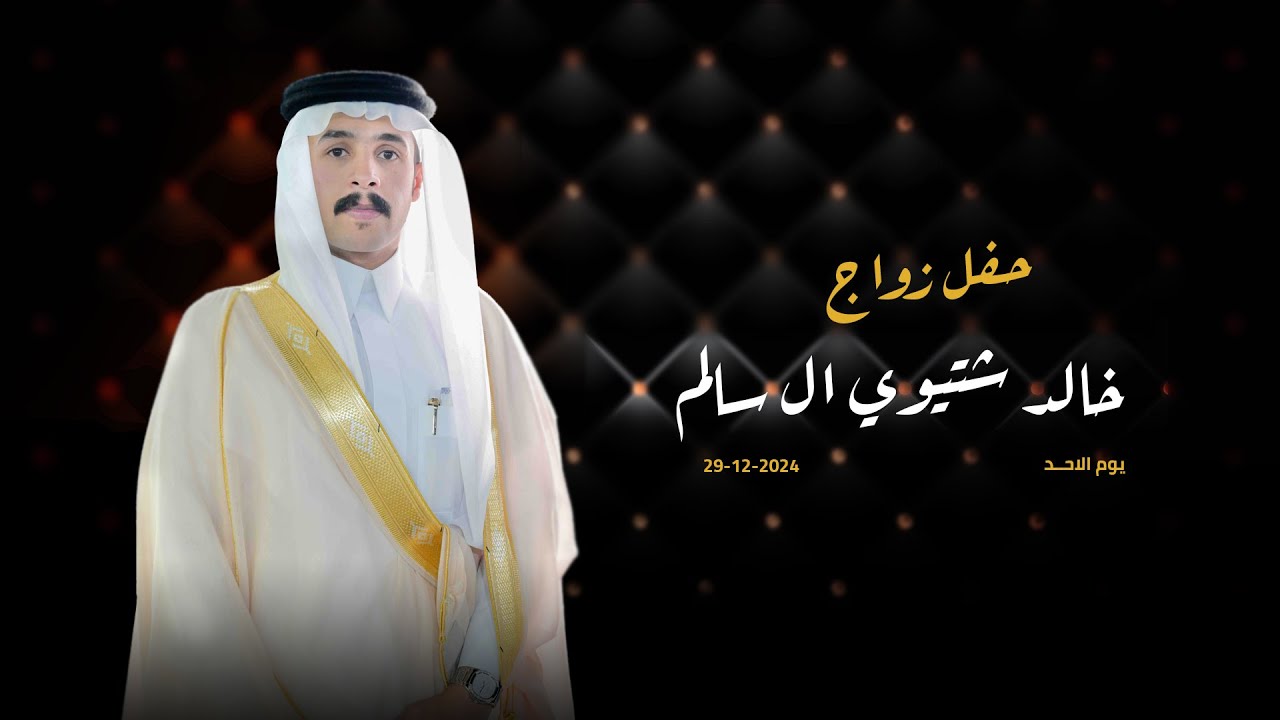 حفل زواج / خالد شتيوي ال سالم
