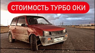 Стоимость проекта заднеприводная турбо ока. Тюнинг ваз