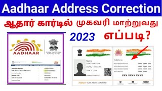 Aadhar card address Change online |  aadhar address change online tamil 2023