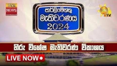 LIVE 🔴 හිරු විශේෂ මැතිවරණ විකාශය | මහමැතිවරණය 2024 | Hiru News