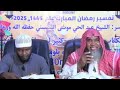 Tafsir Ramadan 2025 1446 Cheikh Abdoul Hayou Moussa 01 Tafsir Ramadan 2025 1446 Cheikh Abdoul Hayou Moussa 01