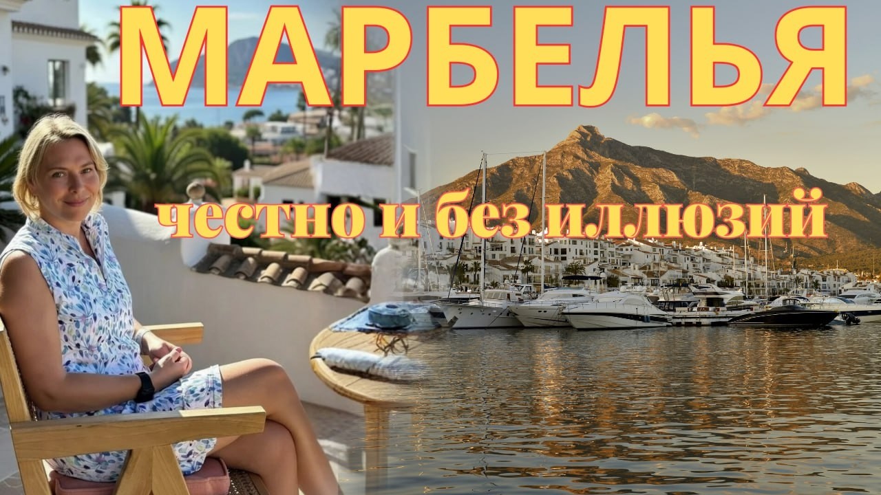 МАРБЕЛЬЯ. ЧЕСТНО И БЕЗ ИЛЛЮЗИЙ.