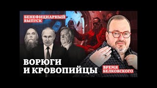 ВОРЮГИ И КРОВОПИЙЦЫ. Бенефициарный эпизод sit down show ВРЕМЯ БЕЛКОВСКОГО