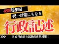 【Ｒ６行政書士試験】行政法記述総集編　※問１３没問　リクエストがありましたので一気に配信します！