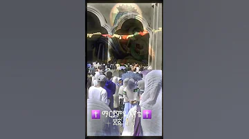 እናቴ ማርያም ግጥም ማርያም እመቤቴ ቤተክርስቲያን ተዋህዶ Habesha አሜን 